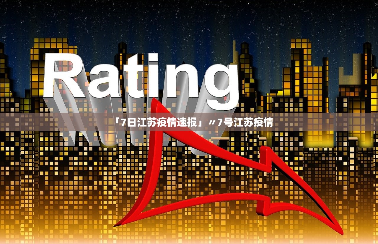 「7日江苏疫情速报」〃7号江苏疫情