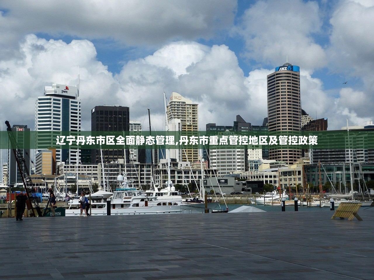 辽宁丹东市区全面静态管理,丹东市重点管控地区及管控政策