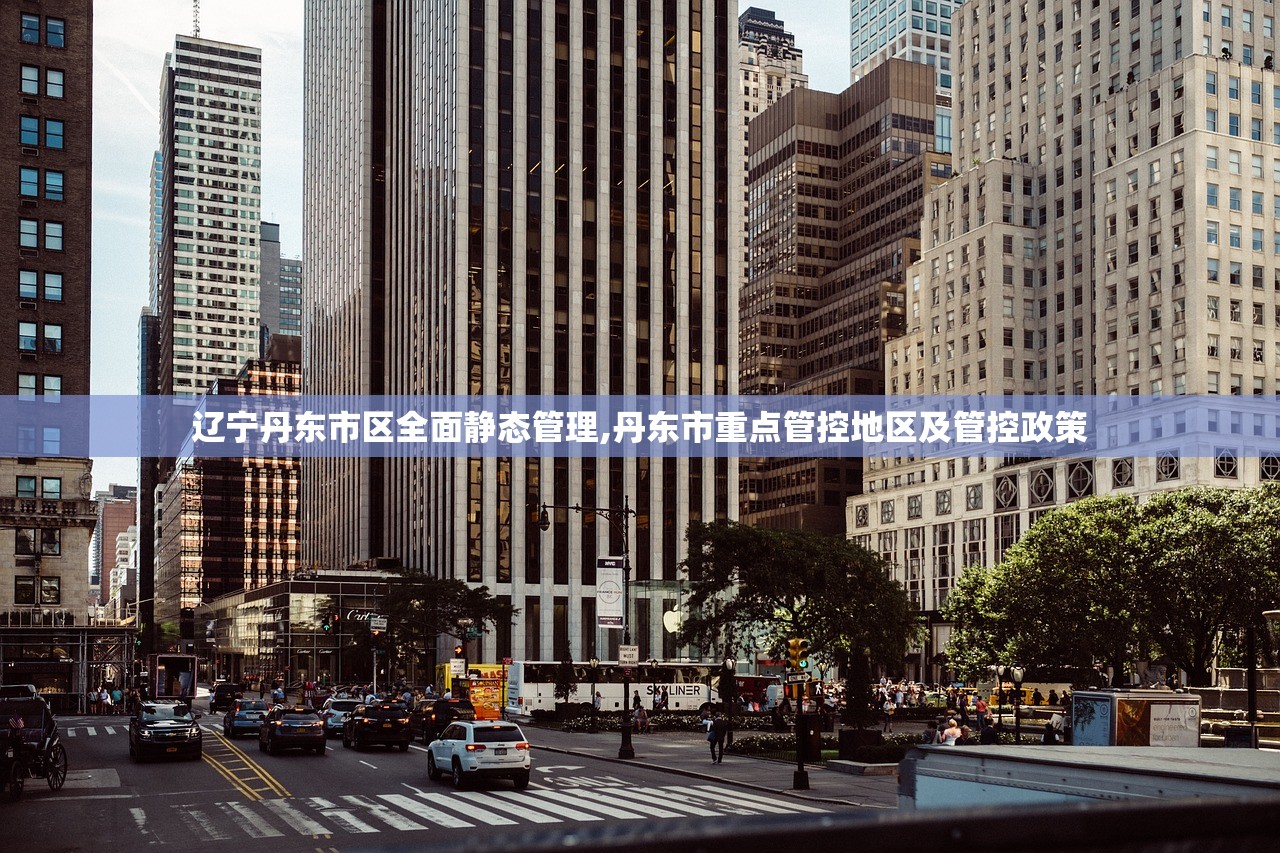 辽宁丹东市区全面静态管理,丹东市重点管控地区及管控政策