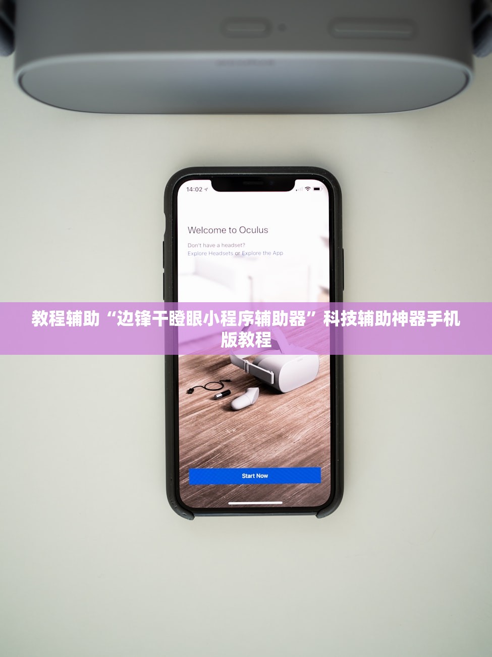 教程辅助“边锋干瞪眼小程序辅助器”科技辅助神器手机版教程