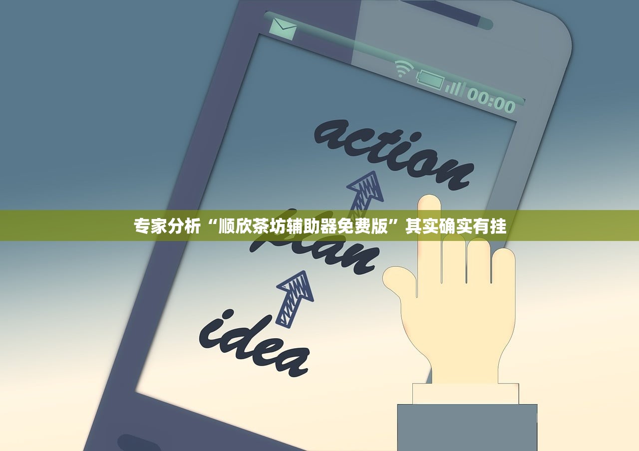 专家分析“顺欣茶坊辅助器免费版”其实确实有挂