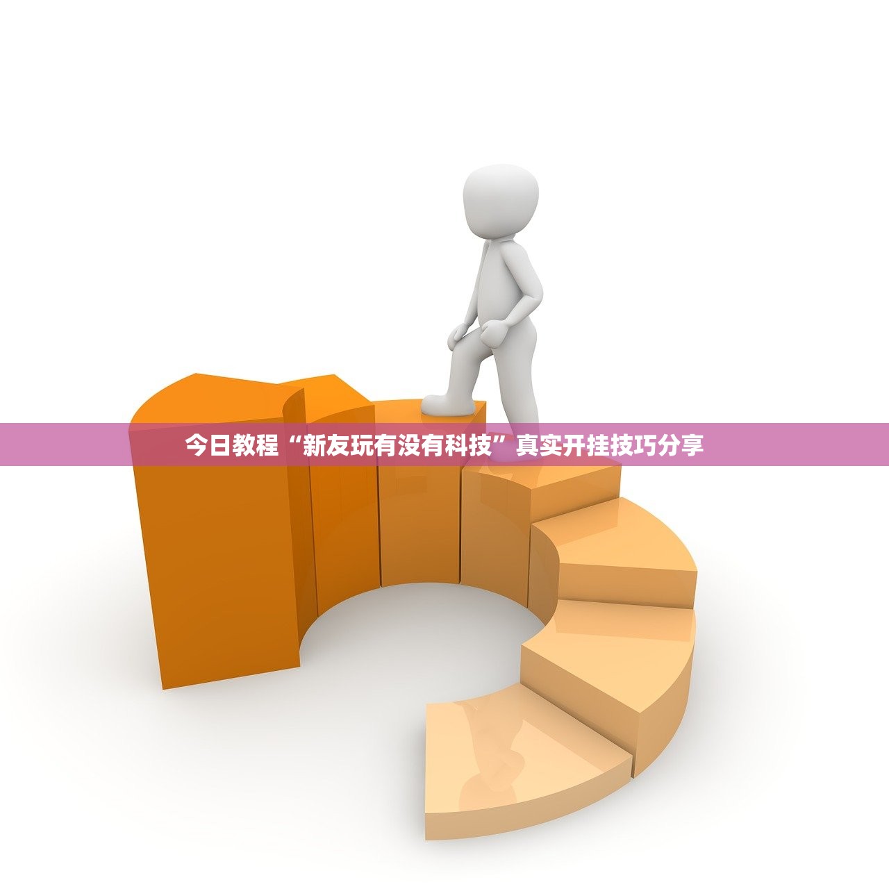 今日教程“新友玩有没有科技”真实开挂技巧分享