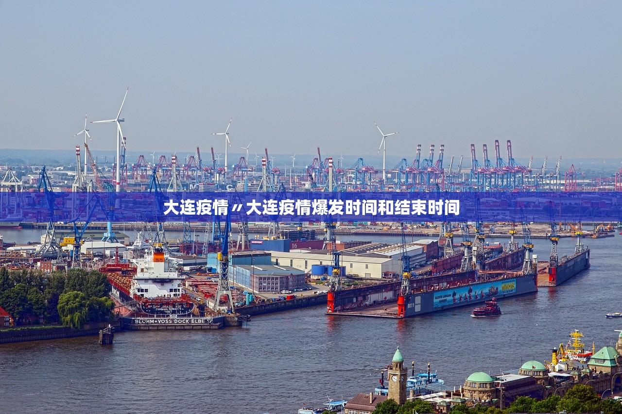 大连疫情〃大连疫情爆发时间和结束时间