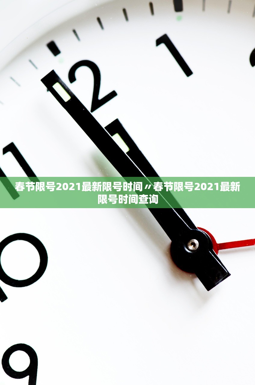 春节限号2021最新限号时间〃春节限号2021最新限号时间查询