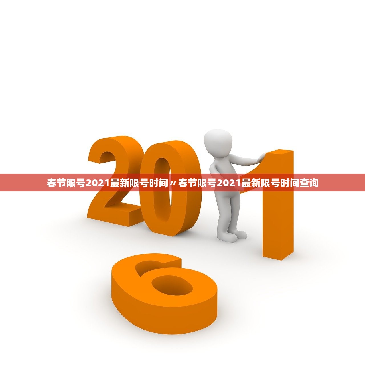 春节限号2021最新限号时间〃春节限号2021最新限号时间查询