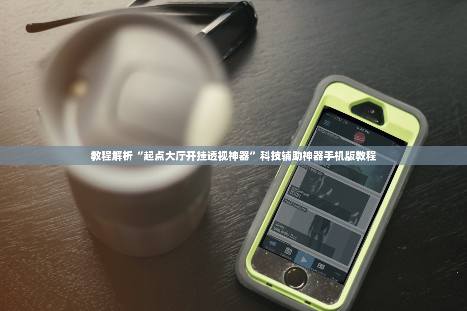 教程解析“起点大厅开挂透视神器	”科技辅助神器手机版教程