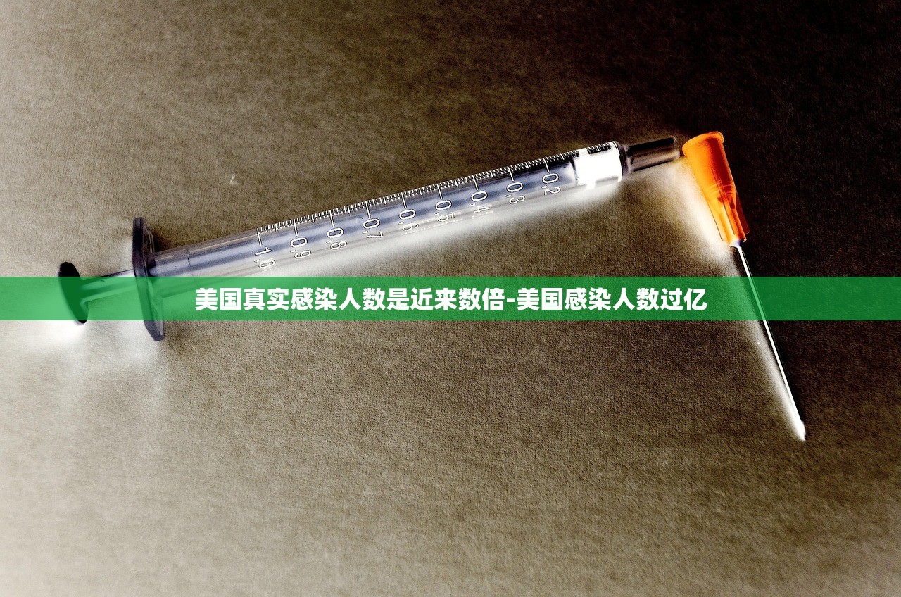 美国真实感染人数是近来数倍-美国感染人数过亿