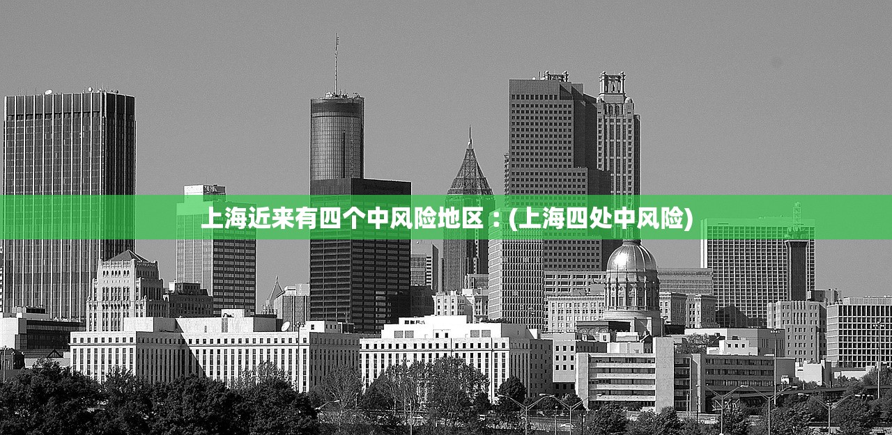上海近来有四个中风险地区︰(上海四处中风险)