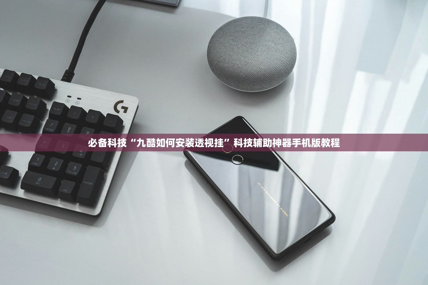 必备科技“九酷如何安装透视挂”科技辅助神器手机版教程
