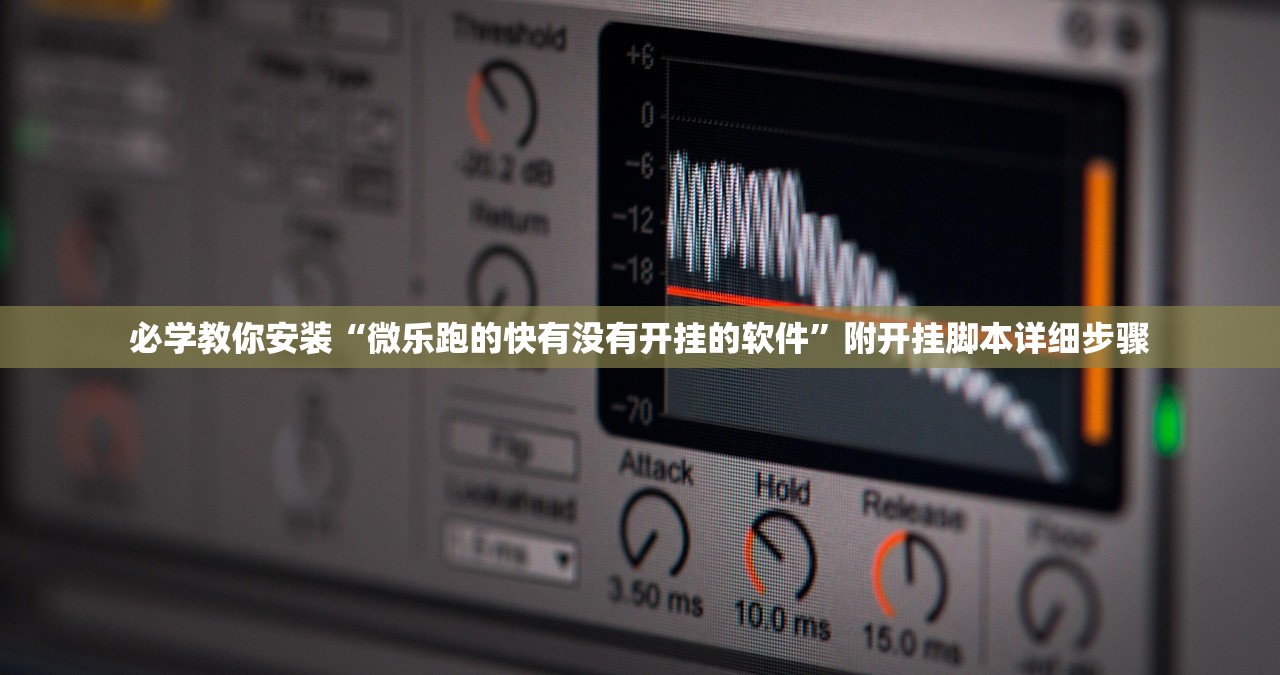 必学教你安装“微乐跑的快有没有开挂的软件	”附开挂脚本详细步骤