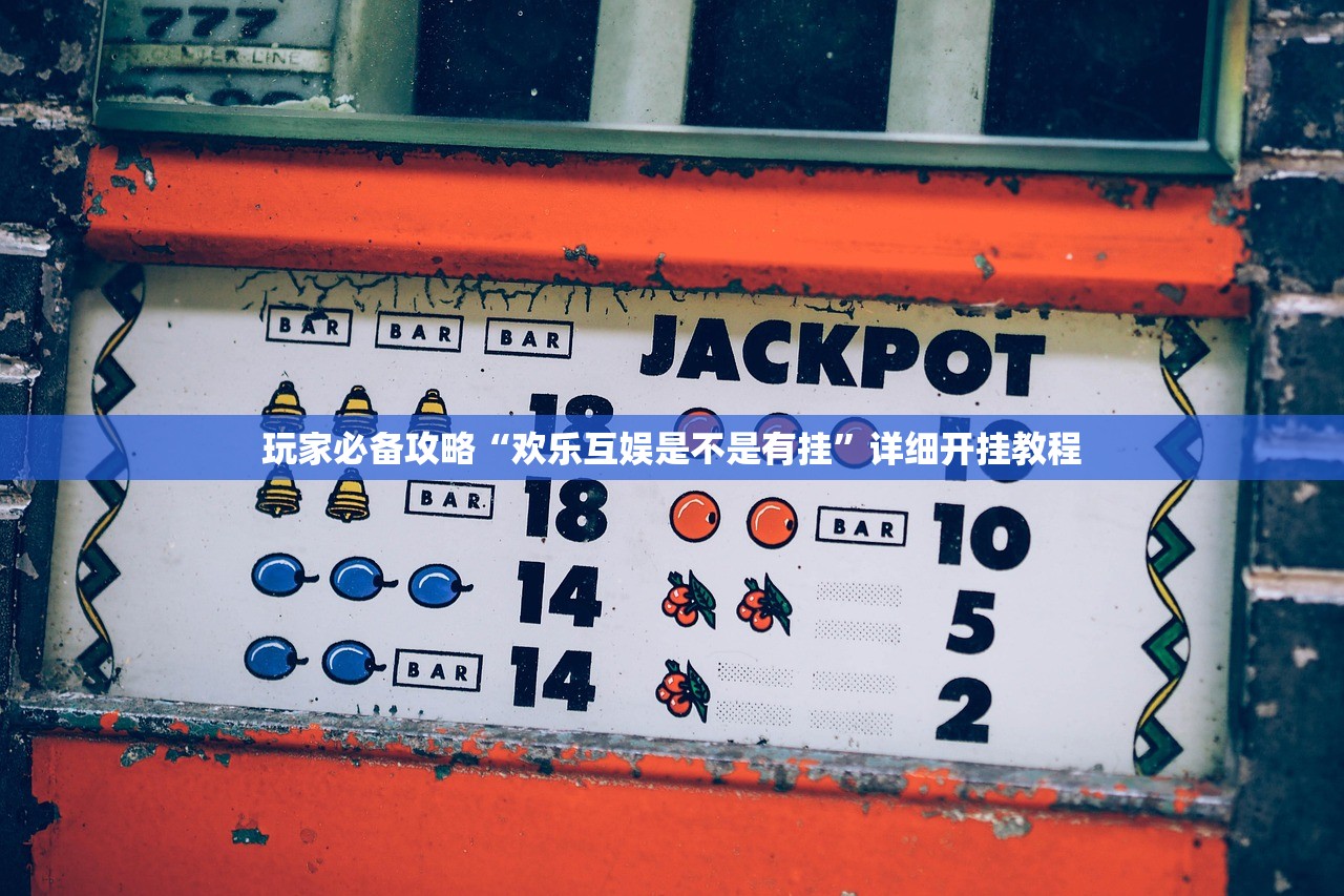 玩家必备攻略“欢乐互娱是不是有挂”详细开挂教程