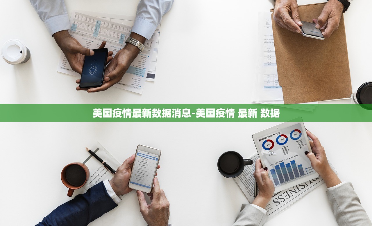 美国疫情最新数据消息-美国疫情 最新 数据