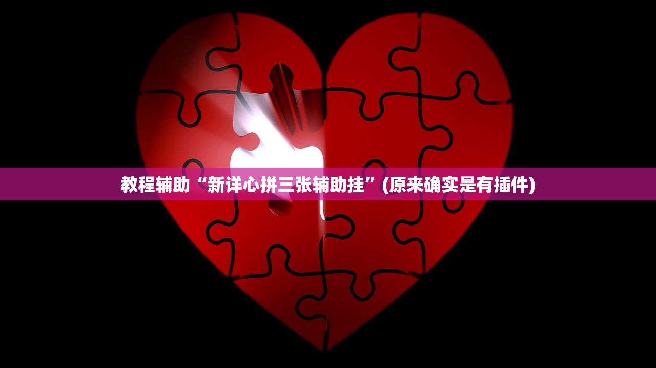 教程辅助“新详心拼三张辅助挂”(原来确实是有插件)