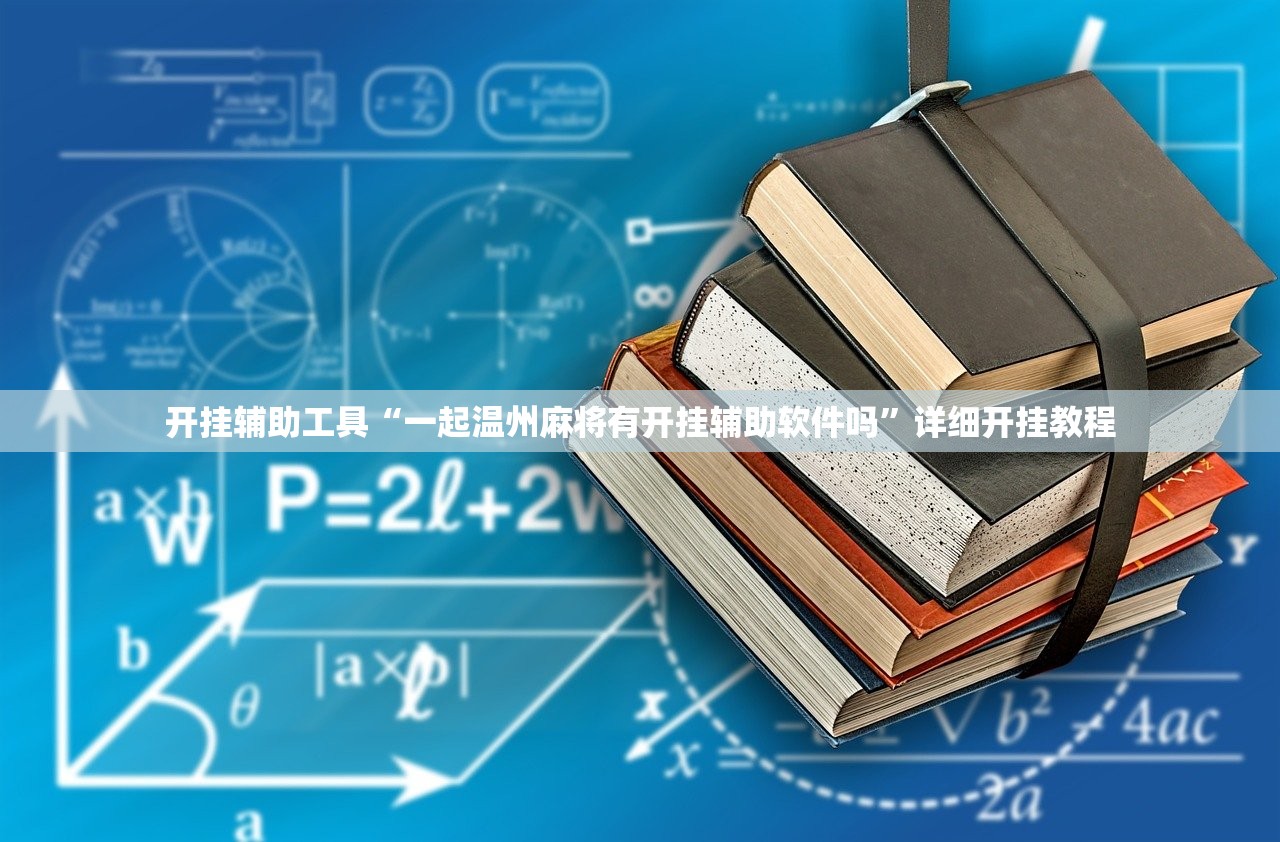 开挂辅助工具“一起温州麻将有开挂辅助软件吗	”详细开挂教程