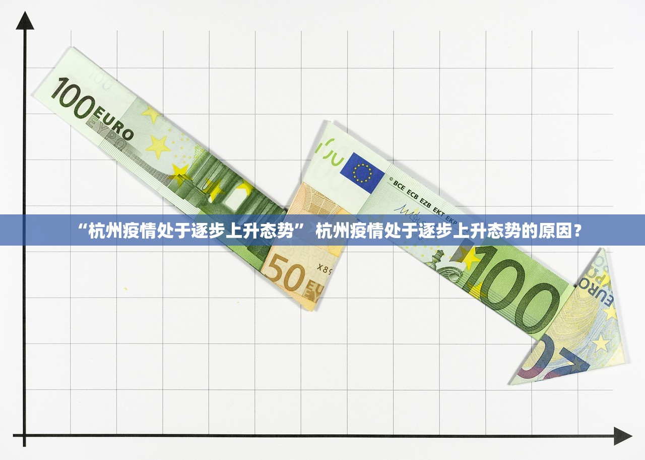 “杭州疫情处于逐步上升态势” 杭州疫情处于逐步上升态势的原因？