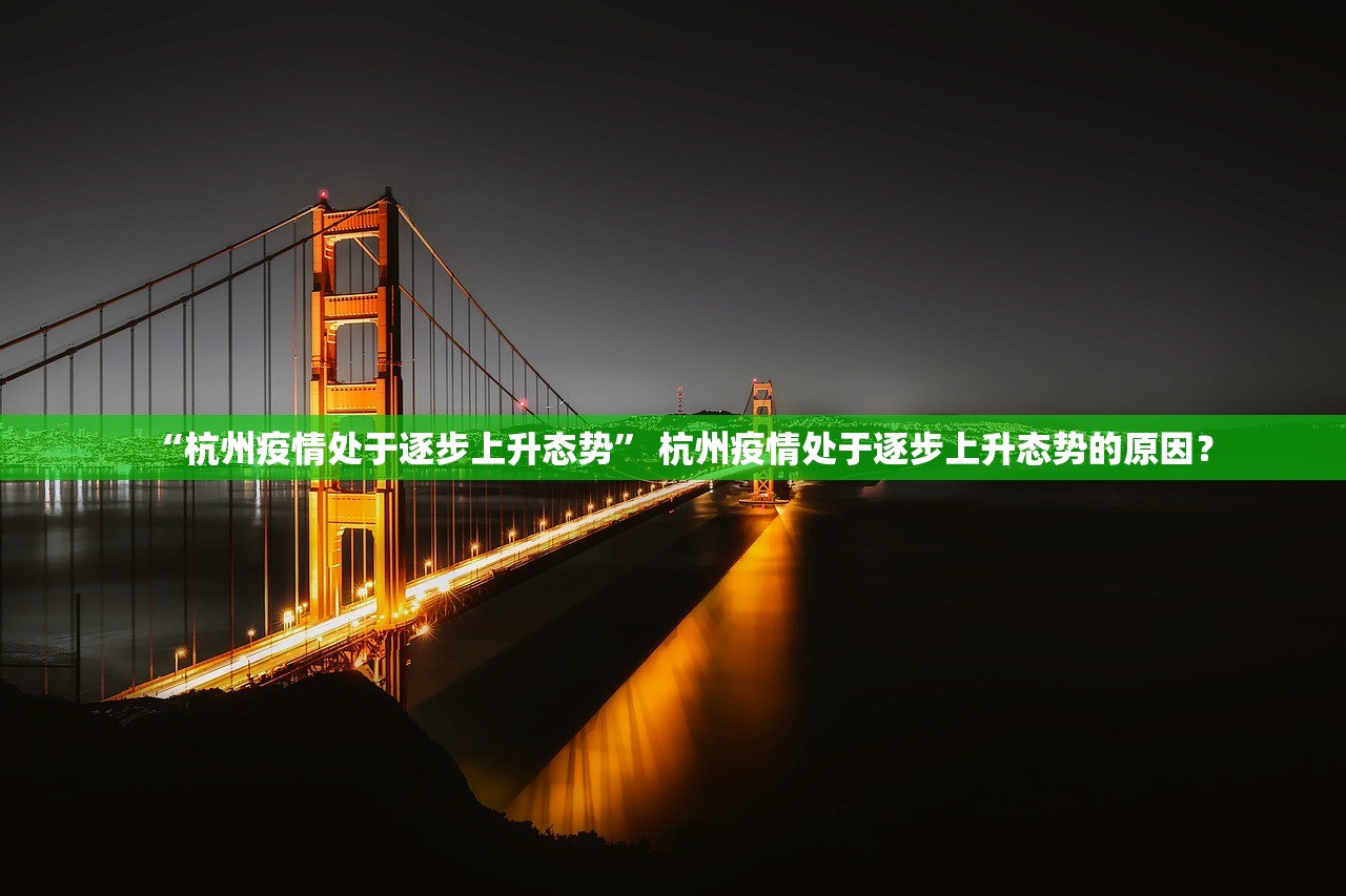 “杭州疫情处于逐步上升态势” 杭州疫情处于逐步上升态势的原因？