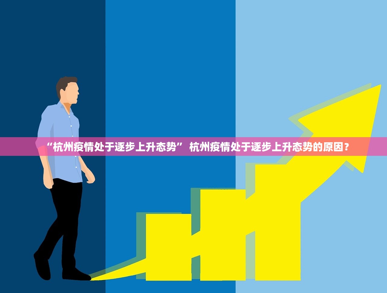 “杭州疫情处于逐步上升态势” 杭州疫情处于逐步上升态势的原因？