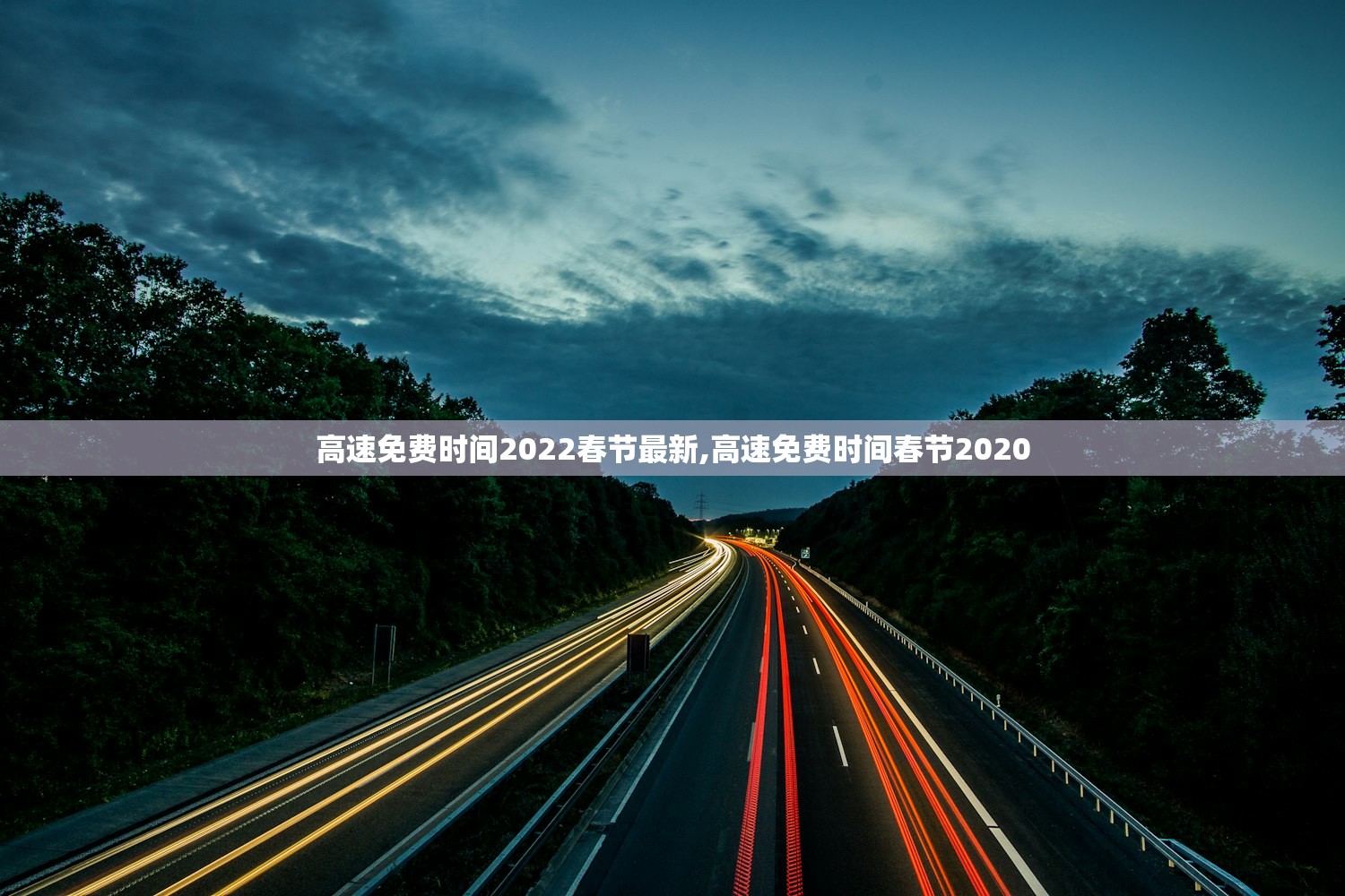 高速免费时间2022春节最新,高速免费时间春节2020