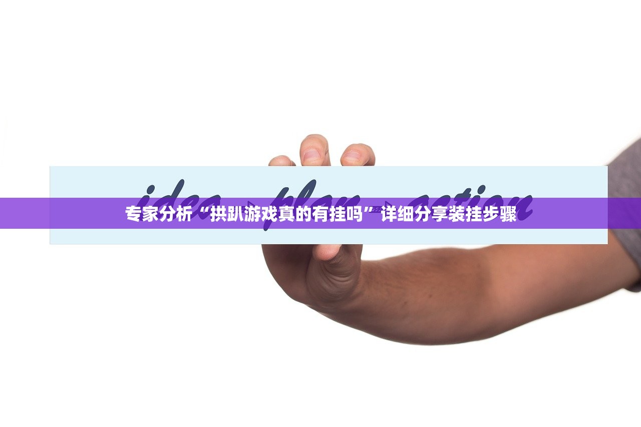 专家分析“拱趴游戏真的有挂吗”详细分享装挂步骤