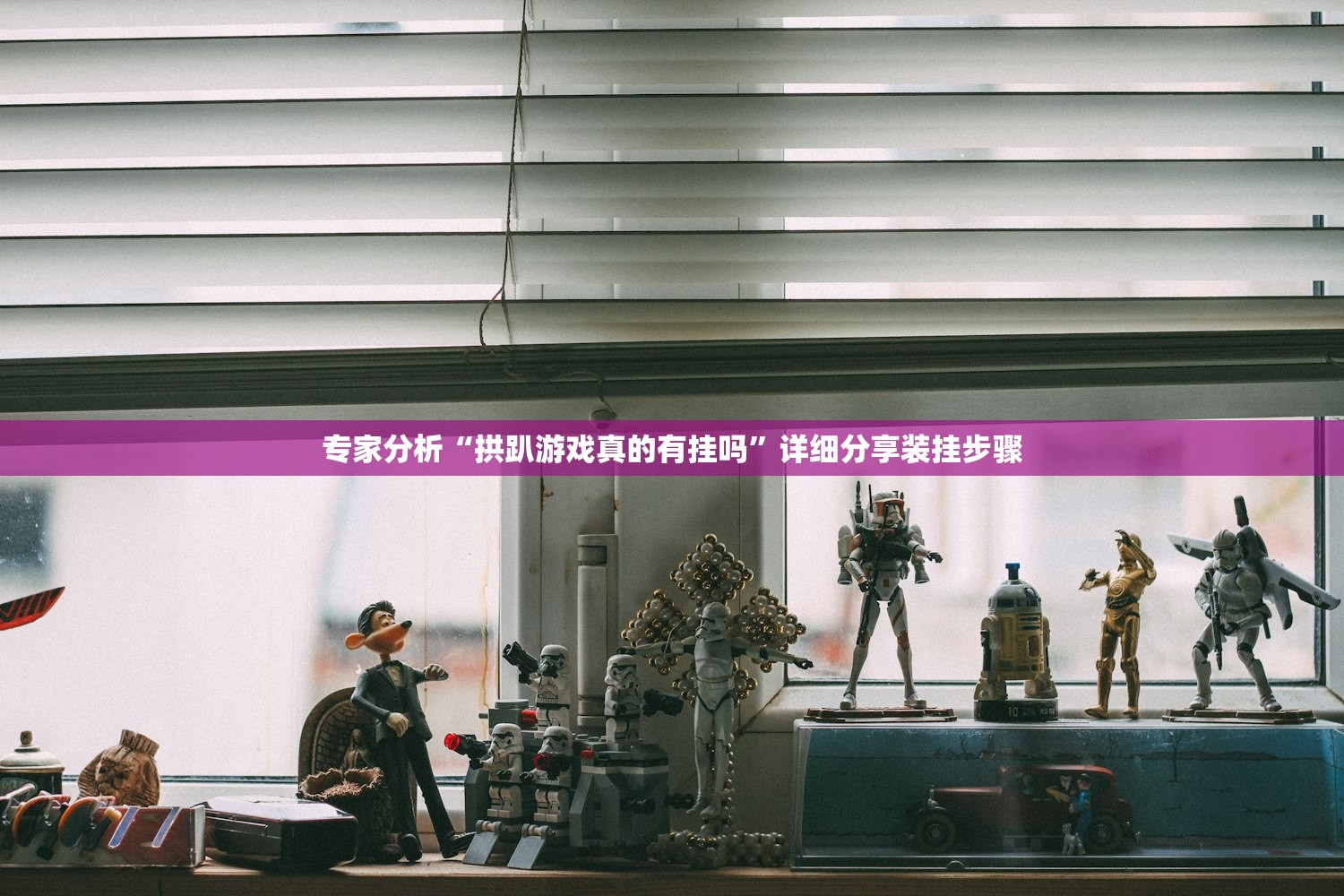 专家分析“拱趴游戏真的有挂吗	”详细分享装挂步骤