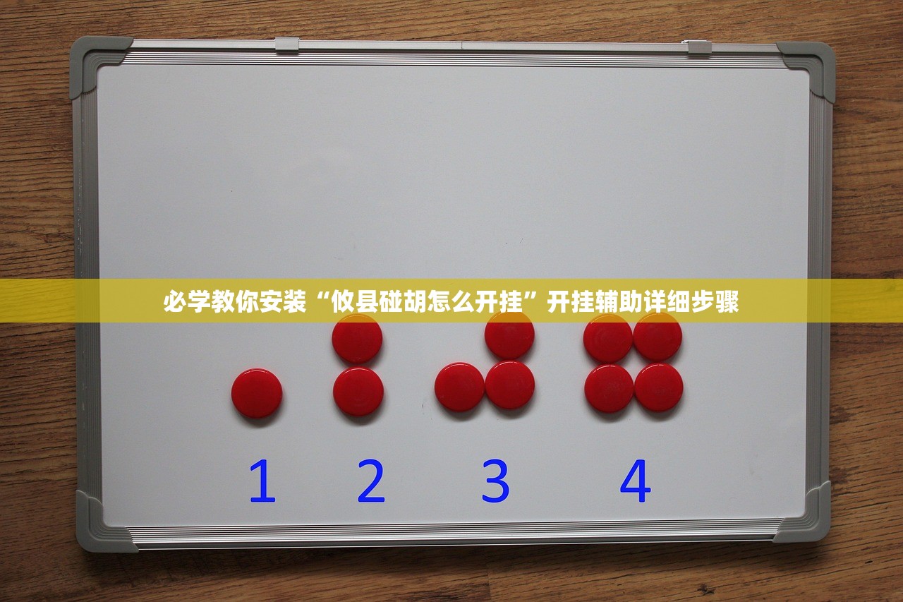 必学教你安装“攸县碰胡怎么开挂”开挂辅助详细步骤