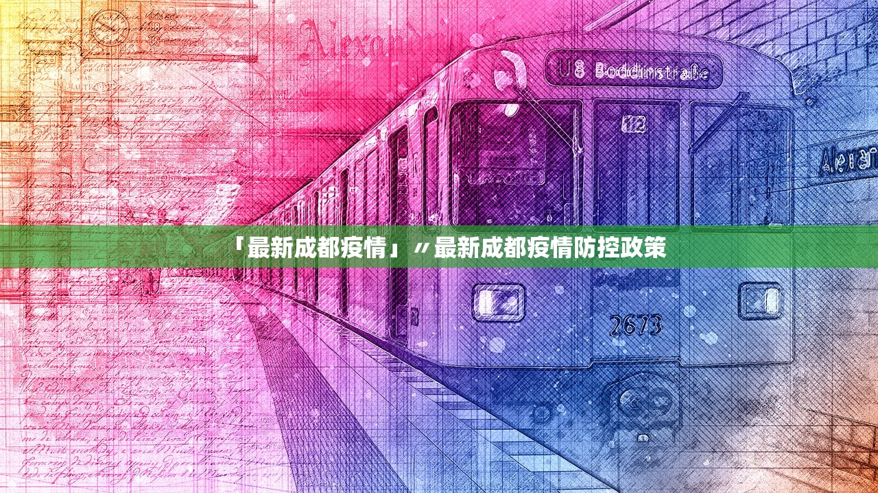「最新成都疫情」〃最新成都疫情防控政策