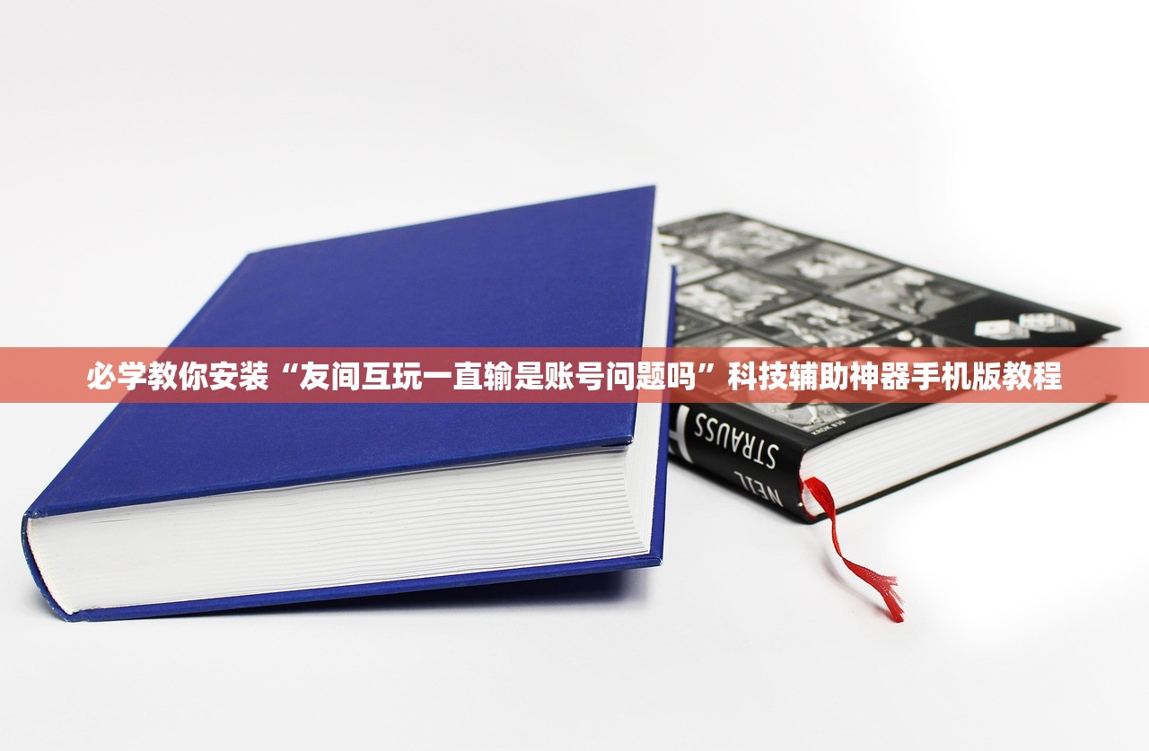 必学教你安装“友间互玩一直输是账号问题吗	”科技辅助神器手机版教程