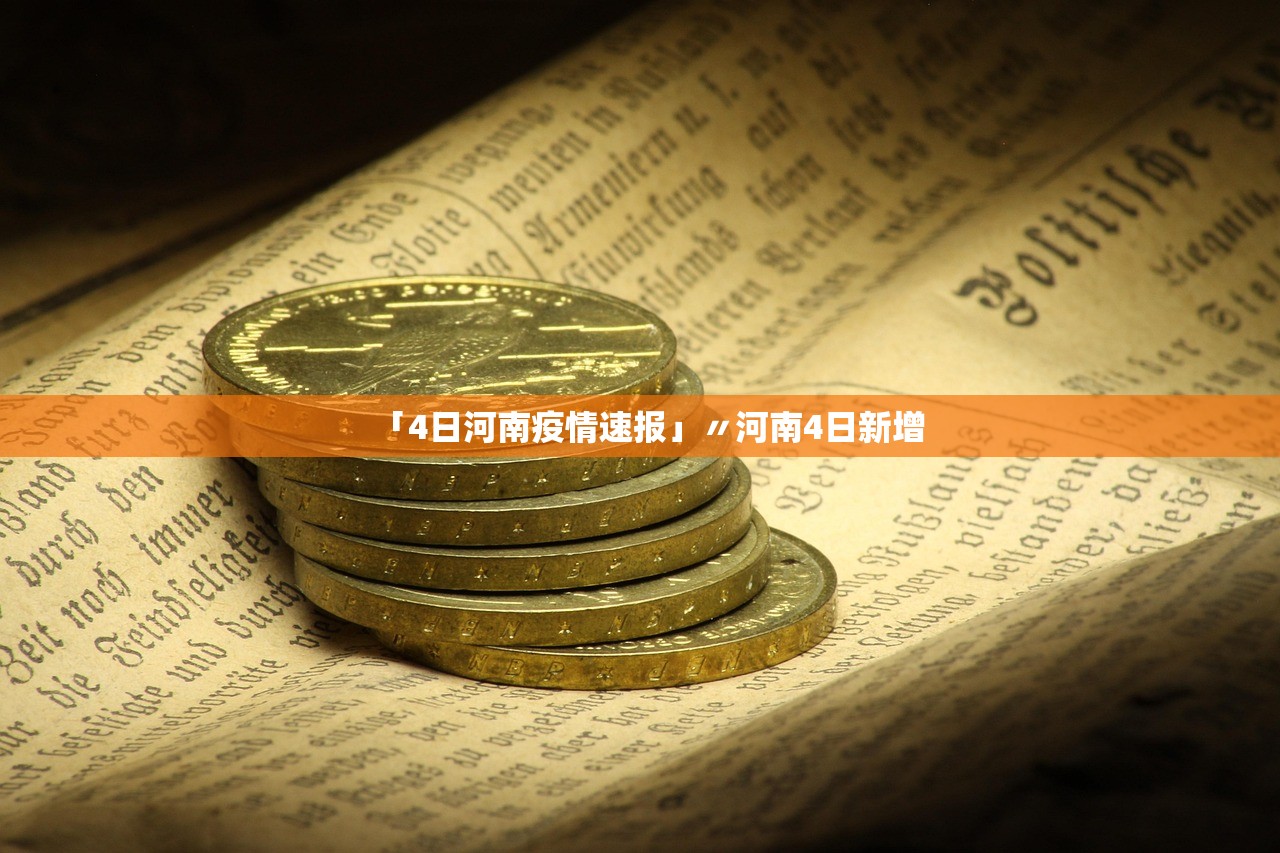 「4日河南疫情速报」〃河南4日新增