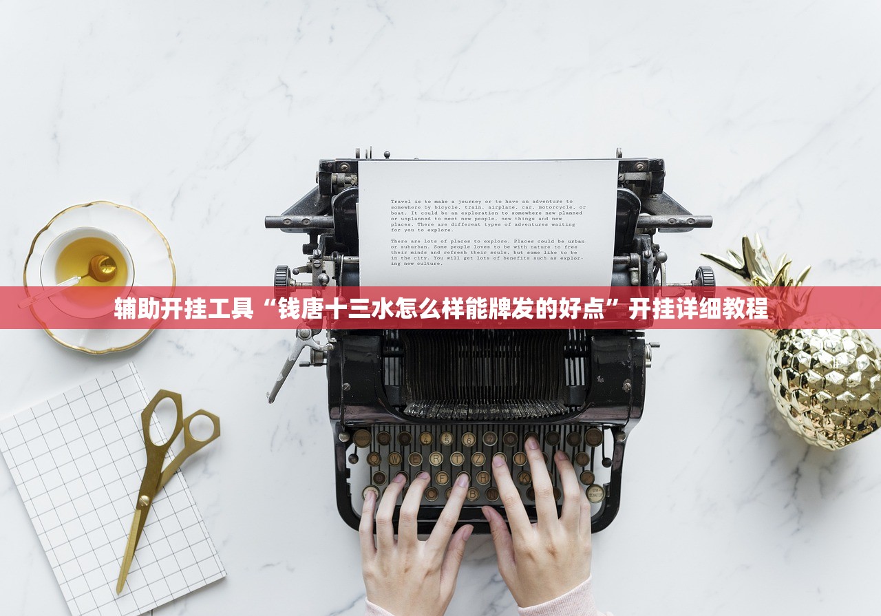 辅助开挂工具“钱唐十三水怎么样能牌发的好点”开挂详细教程