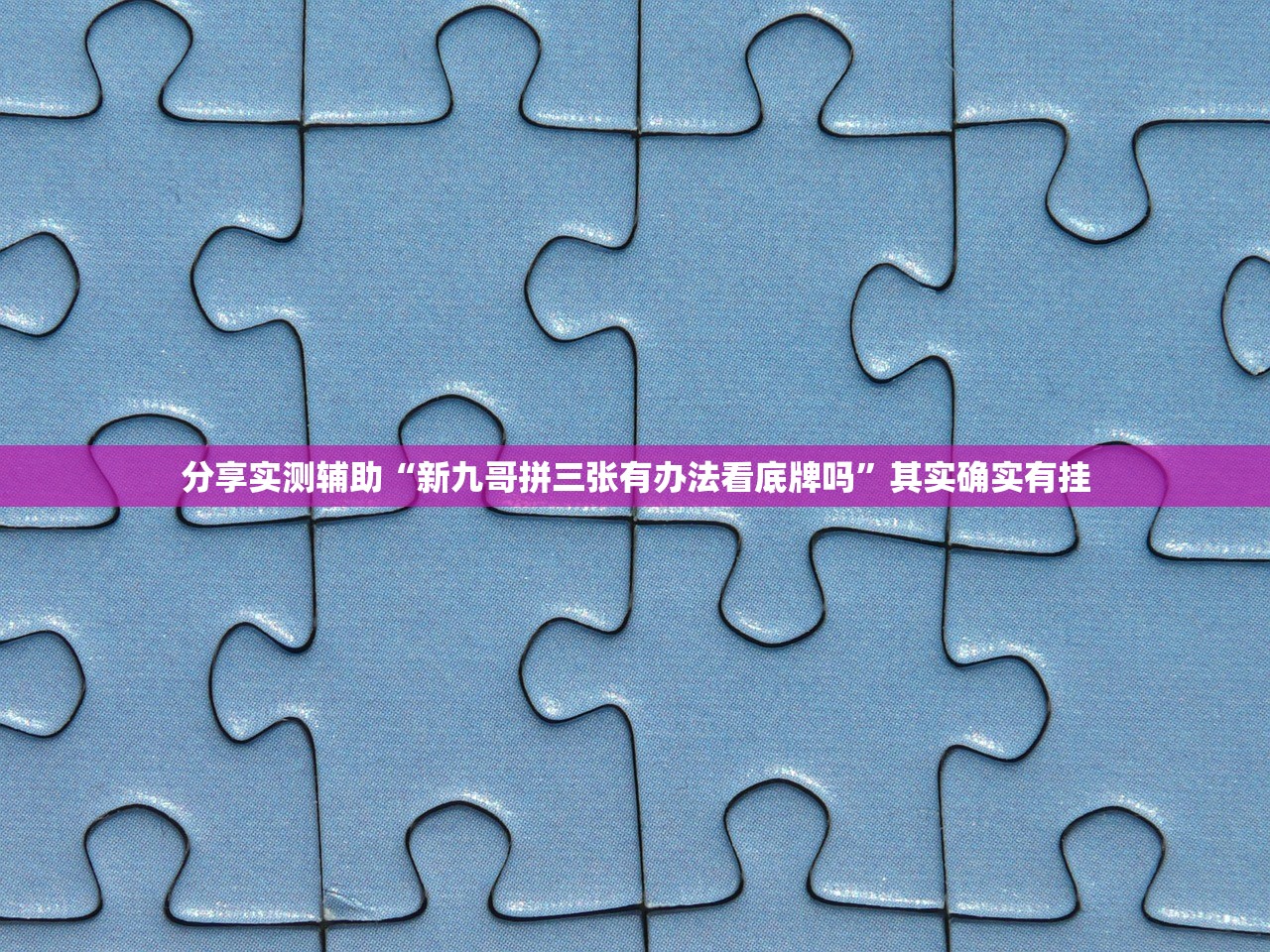 分享实测辅助“新九哥拼三张有办法看底牌吗	”其实确实有挂
