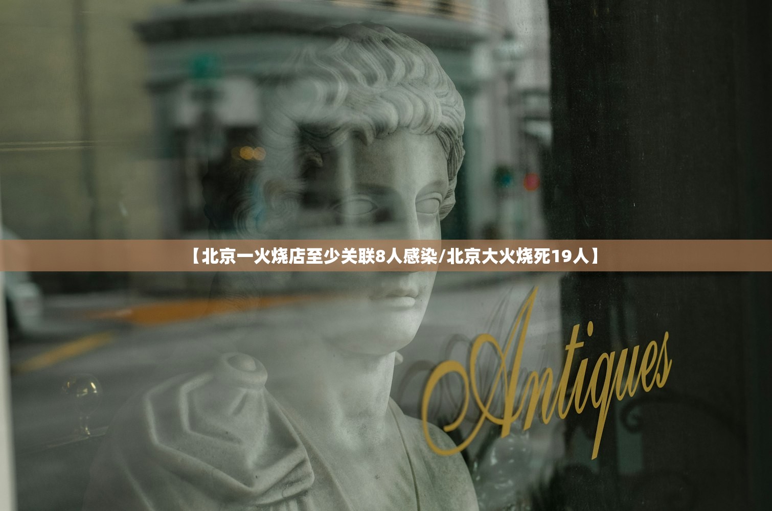 【北京一火烧店至少关联8人感染/北京大火烧死19人】