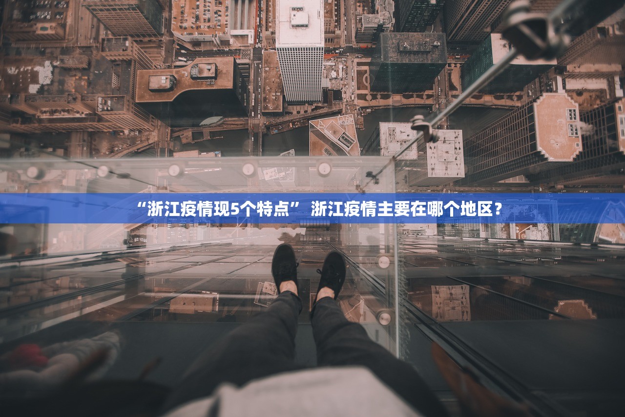 “浙江疫情现5个特点” 浙江疫情主要在哪个地区？