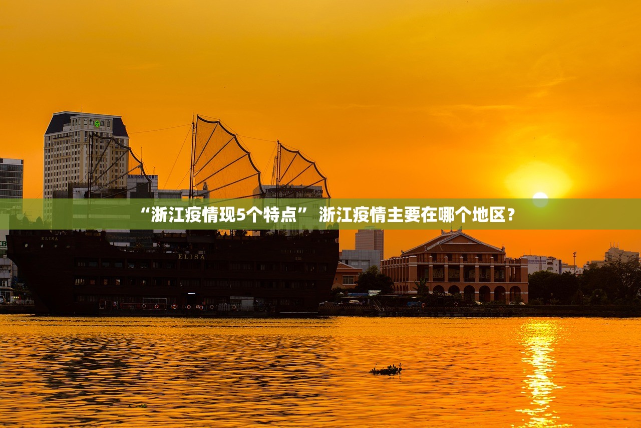 “浙江疫情现5个特点” 浙江疫情主要在哪个地区？