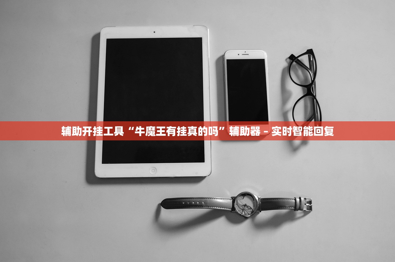 辅助开挂工具“牛魔王有挂真的吗”辅助器 – 实时智能回复