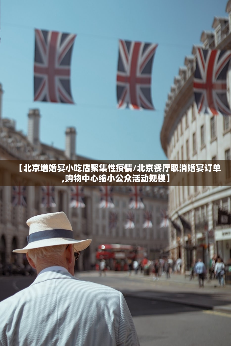 【北京增婚宴小吃店聚集性疫情/北京餐厅取消婚宴订单,购物中心缩小公众活动规模】
