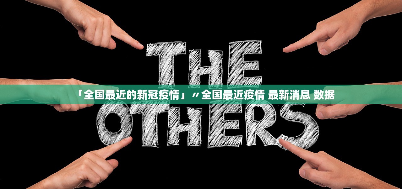 「全国最近的新冠疫情」〃全国最近疫情 最新消息 数据