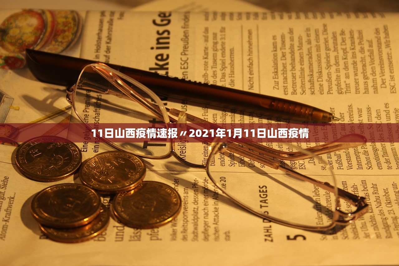 11日山西疫情速报〃2021年1月11日山西疫情
