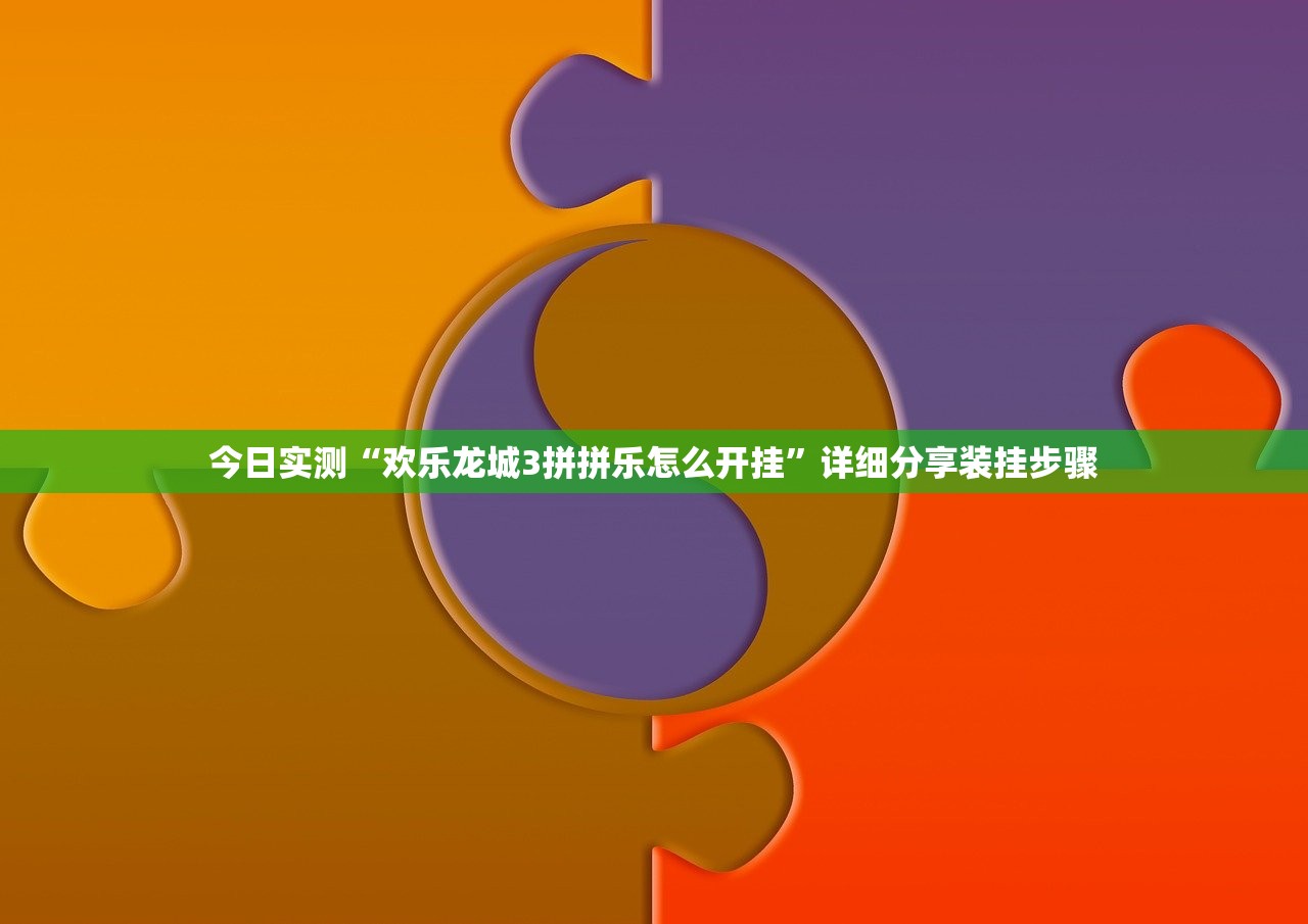 今日实测“欢乐龙城3拼拼乐怎么开挂”详细分享装挂步骤