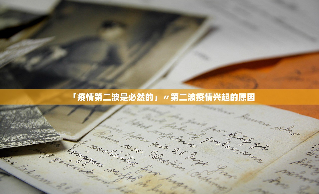「疫情第二波是必然的」〃第二波疫情兴起的原因
