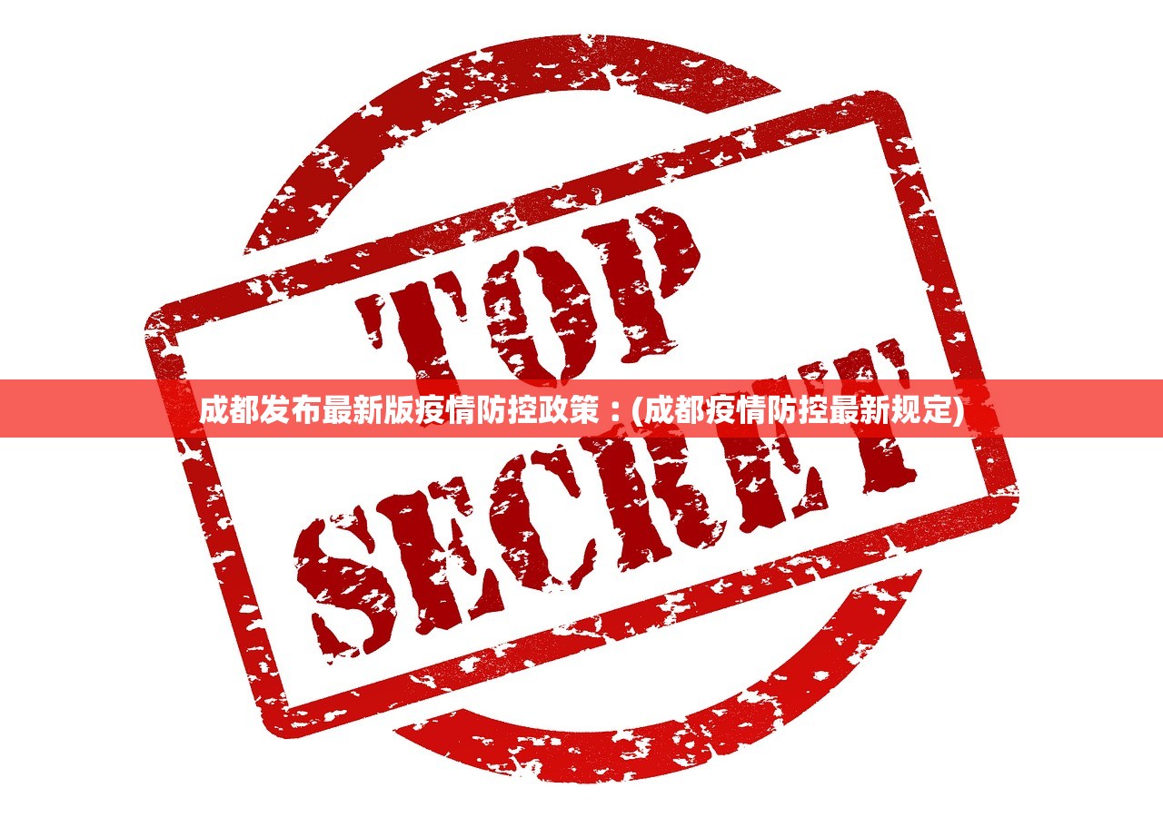 成都发布最新版疫情防控政策︰(成都疫情防控最新规定)