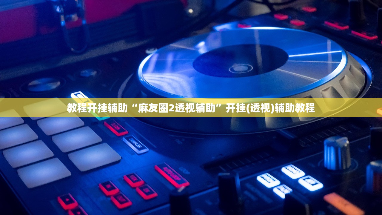 教程开挂辅助“麻友圈2透视辅助”开挂(透视)辅助教程