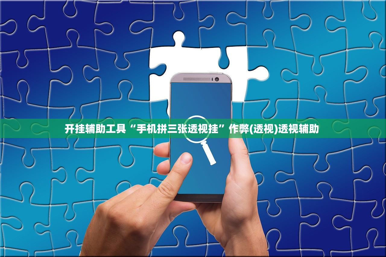 开挂辅助工具“手机拼三张透视挂”作弊(透视)透视辅助 
