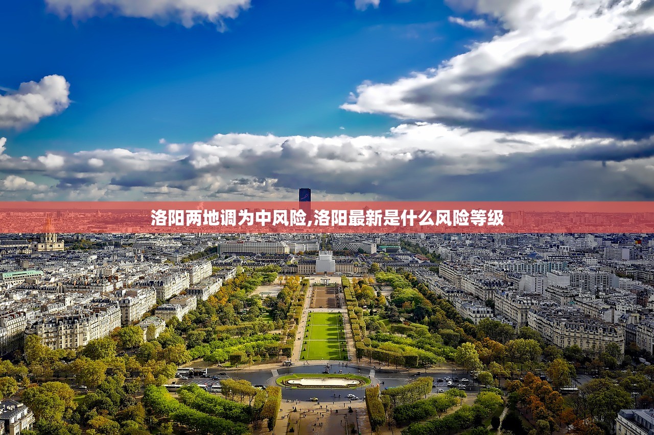 洛阳两地调为中风险,洛阳最新是什么风险等级