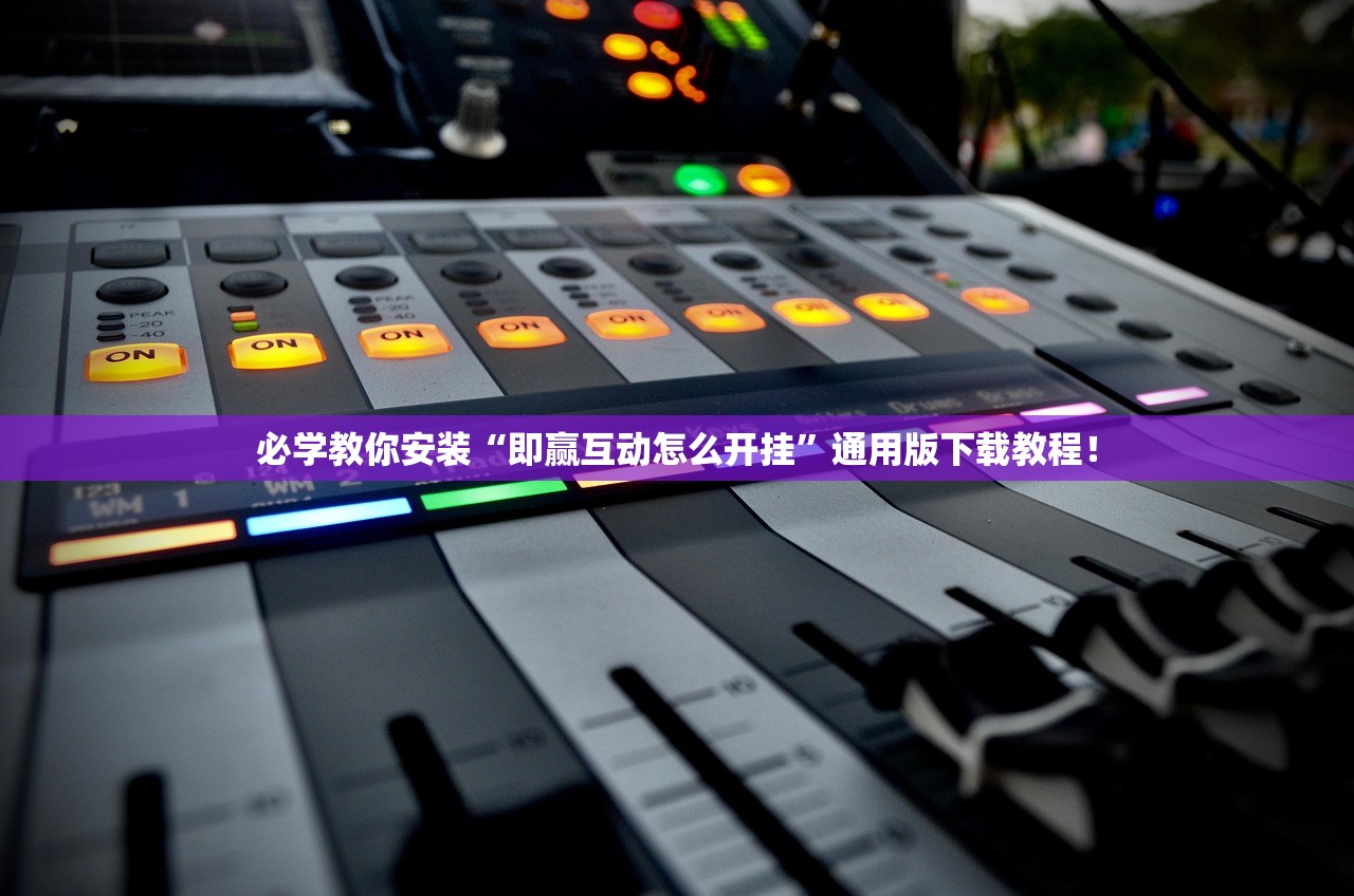 必学教你安装“即赢互动怎么开挂”通用版下载教程！