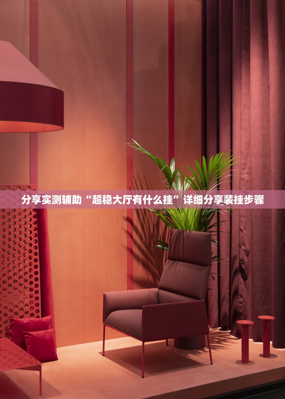 分享实测辅助“超稳大厅有什么挂”详细分享装挂步骤