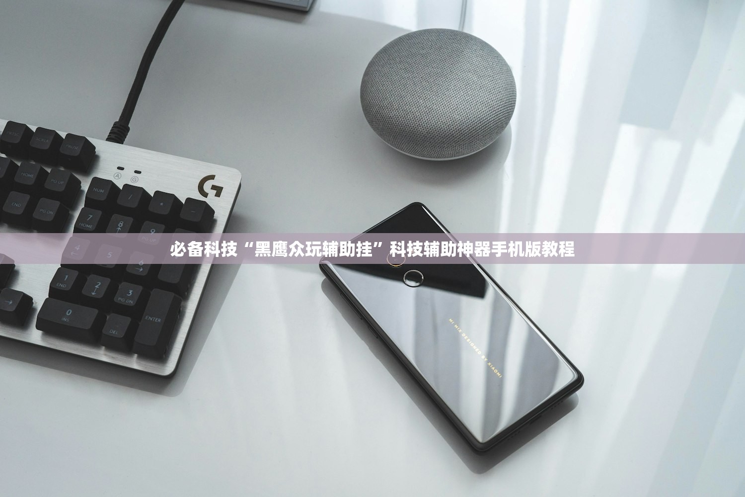 必备科技“黑鹰众玩辅助挂”科技辅助神器手机版教程