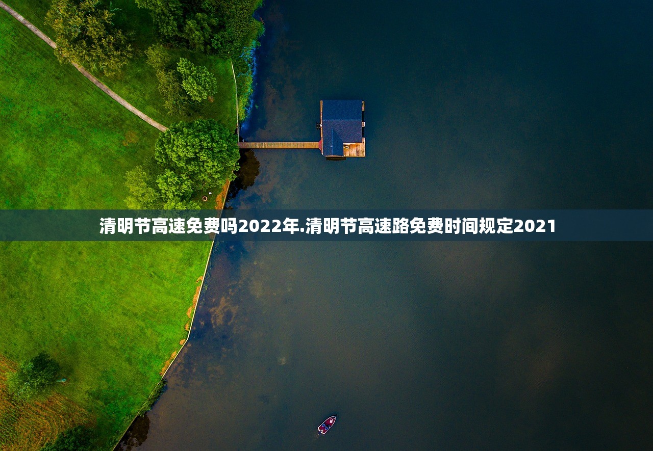清明节高速免费吗2022年.清明节高速路免费时间规定2021