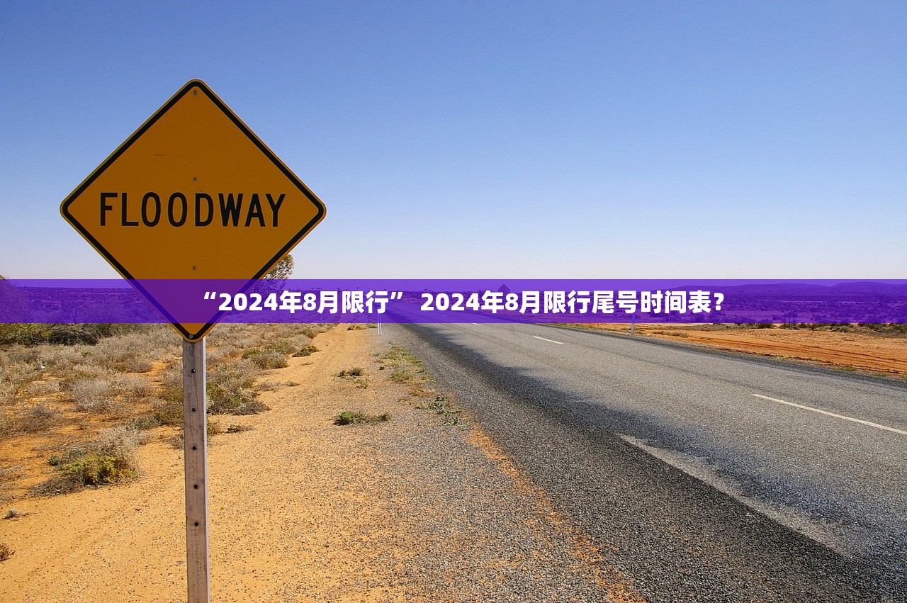 “2024年8月限行” 2024年8月限行尾号时间表？