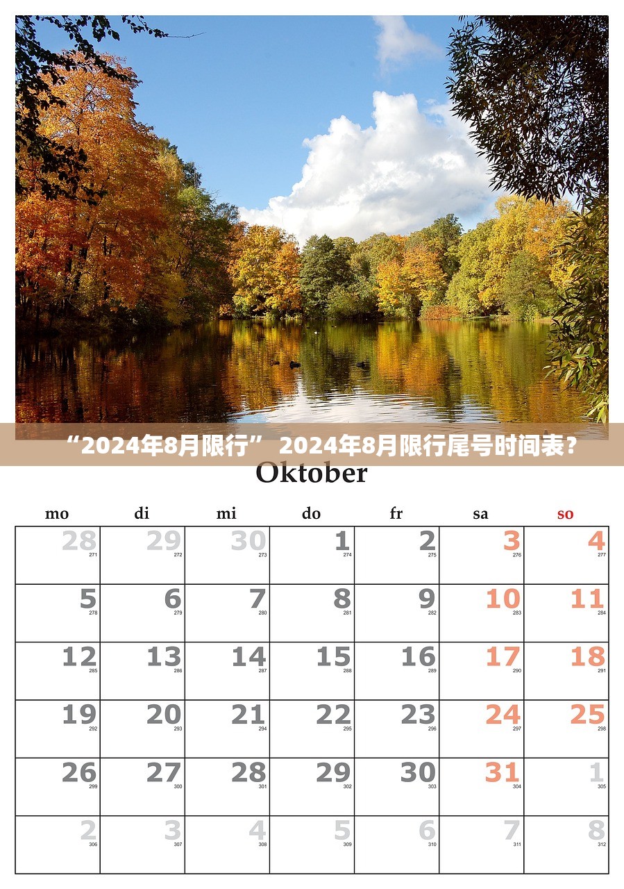 “2024年8月限行” 2024年8月限行尾号时间表？