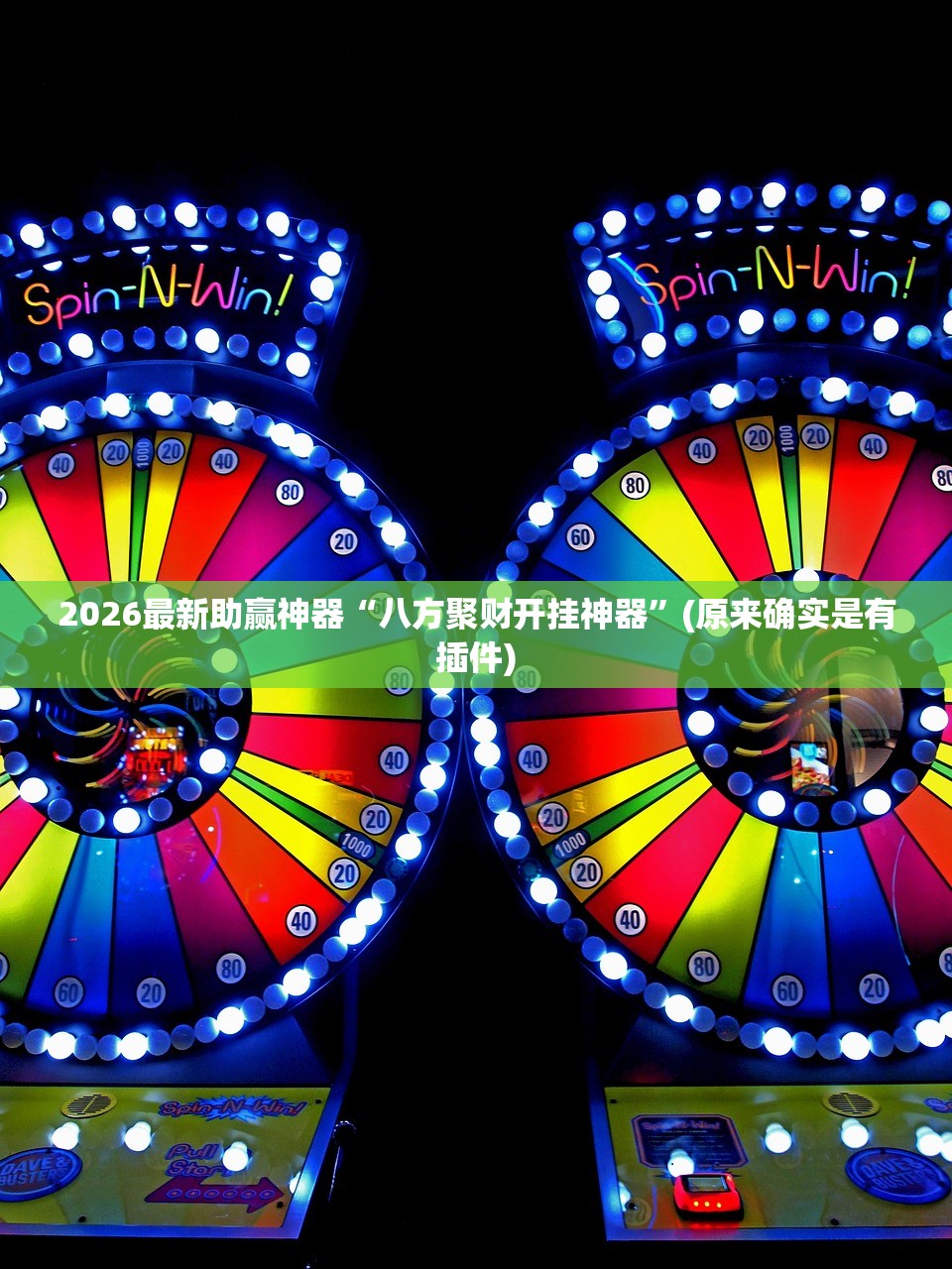 2026最新助赢神器“八方聚财开挂神器”(原来确实是有插件)